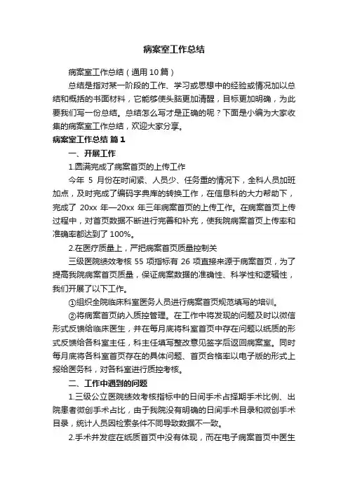 病案室工作总结（通用10篇）