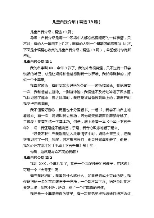 儿童自我介绍（精选19篇）