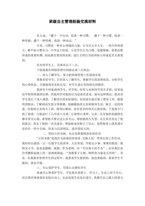 班级自主管理经验交流材料