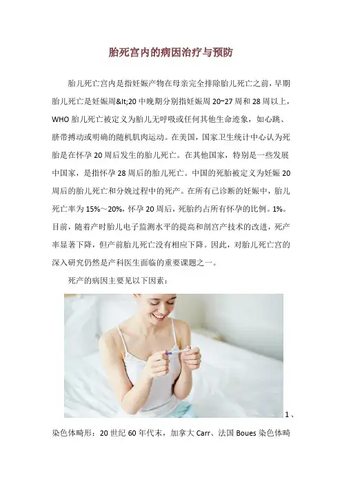 胎死宫内的病因治疗与预防