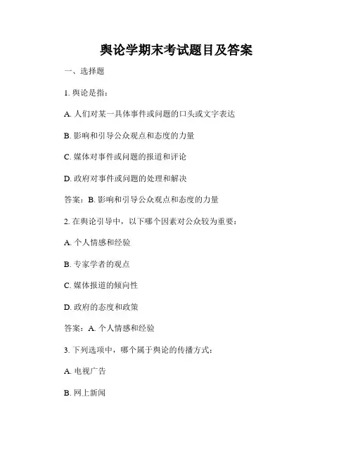 舆论学期末考试题目及答案