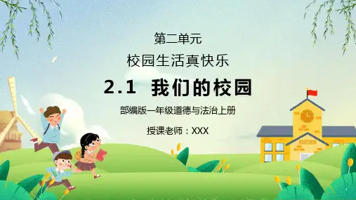 部编版一年级道德与法治上册第二单元《校园生活真快乐-我们的校园》PPT课件