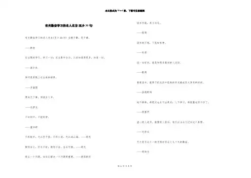 有关勤奋学习的名人名言(至少30句)