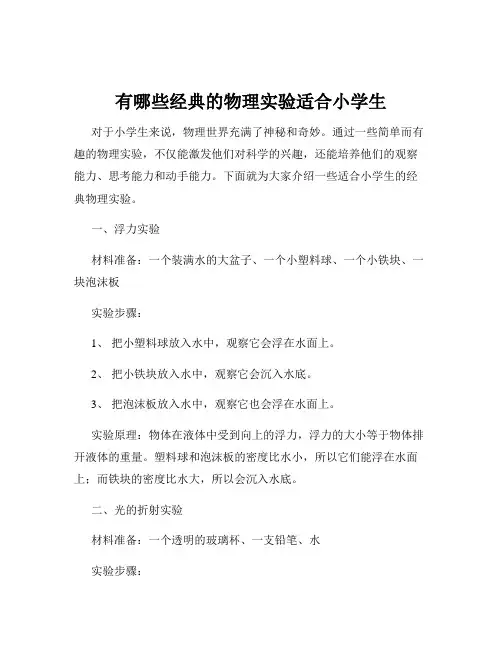 有哪些经典的物理实验适合小学生