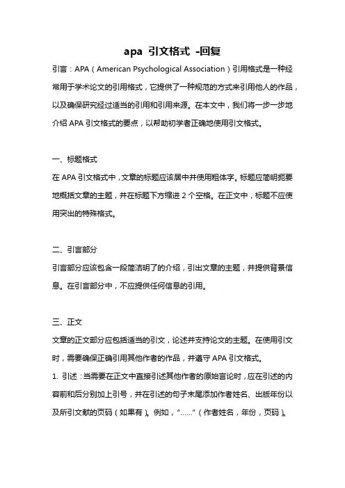 apa 引文格式 -回复