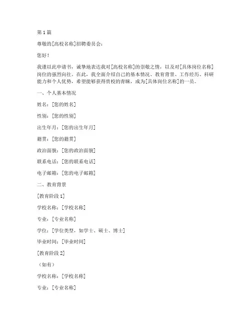 应聘高校岗位申请书模板(3篇)