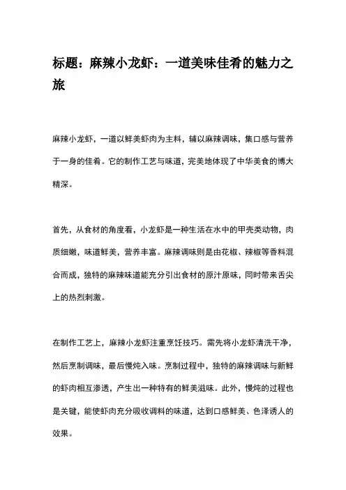 介绍麻辣小龙虾的说明文500字
