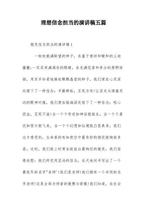 理想信念担当的演讲稿五篇