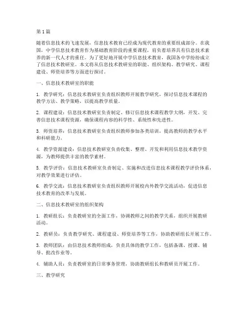 中学信息技术教研室(3篇)