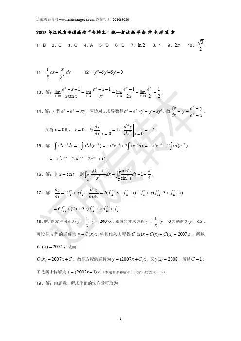2007年江苏省普通高校专转本统一考试高等数学参考答案