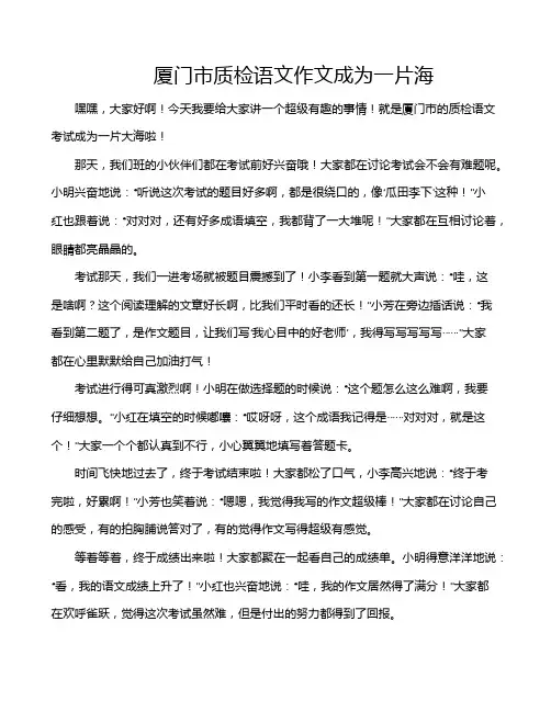 厦门市质检语文作文成为一片海