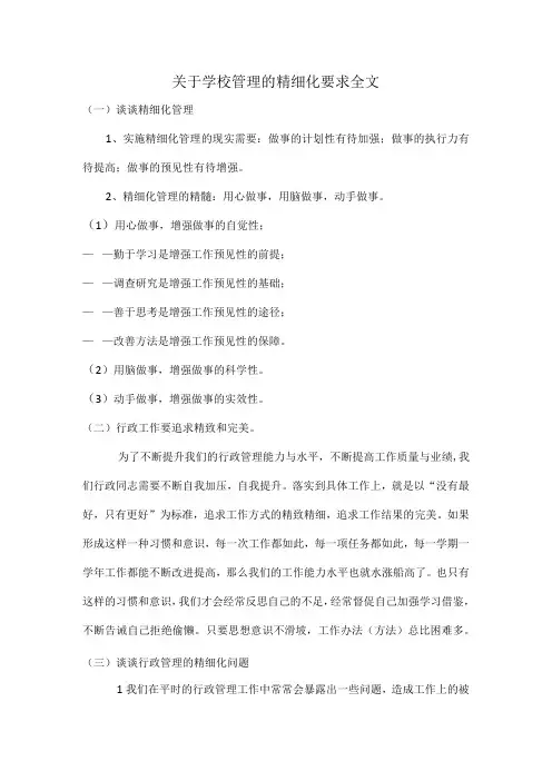关于学校管理的精细化要求全文