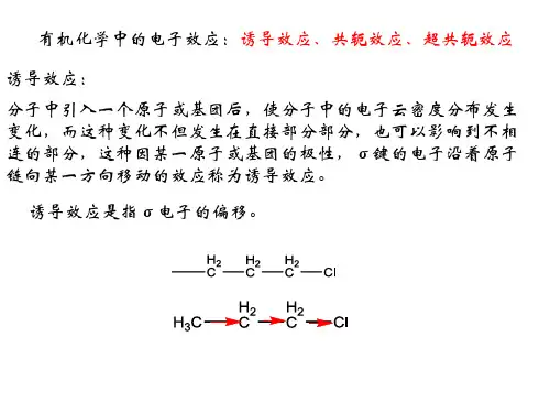 有机化学中的电子效应