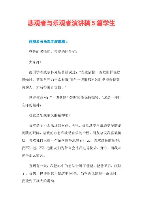 悲观者与乐观者演讲稿5篇学生