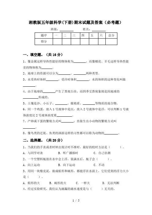 湘教版五年级科学(下册)期末试题及答案(必考题)
