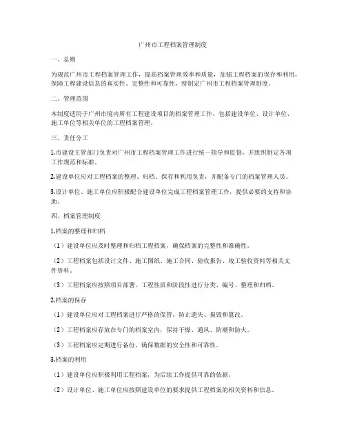广州市工程档案管理制度