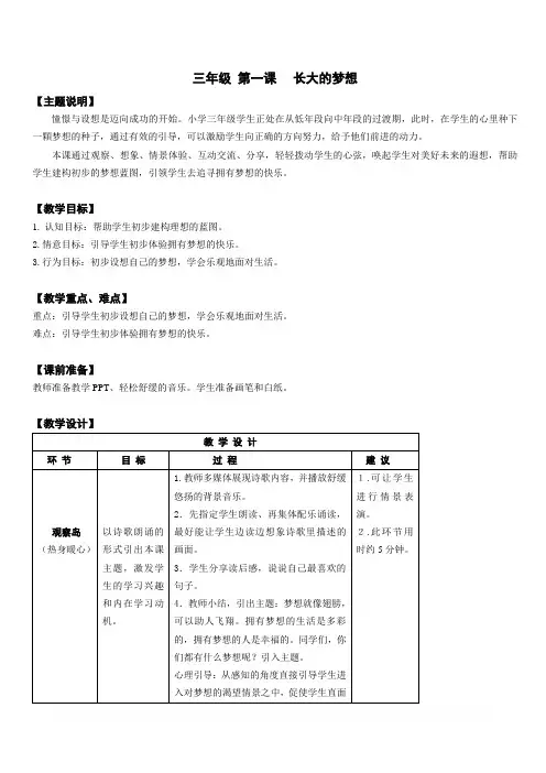 【通用版】小学生心理健康教育：三年级 第一课 长大的梦想 教案