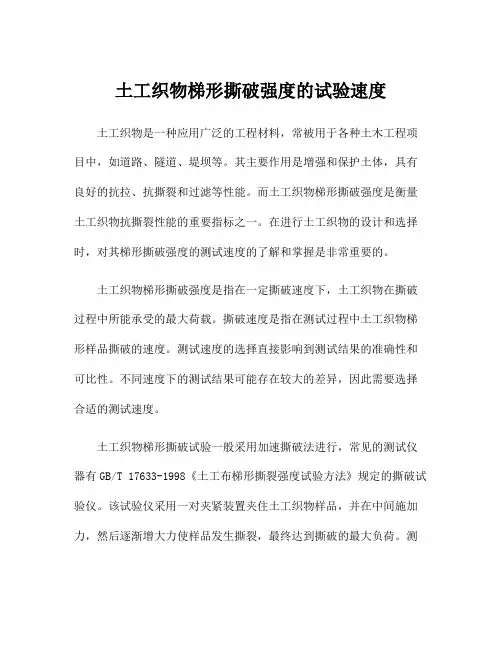 土工织物梯形撕破强度的试验速度