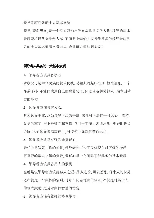 20领导者应具备的十大基本素质