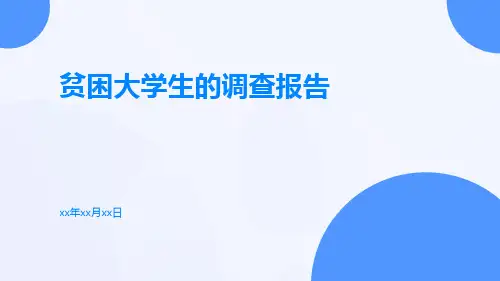 贫困大学生的调查报告