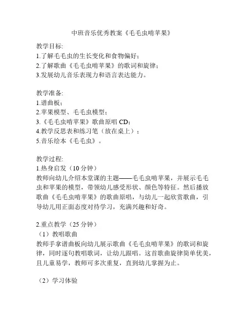 中班音乐优秀教案《毛毛虫啃苹果》