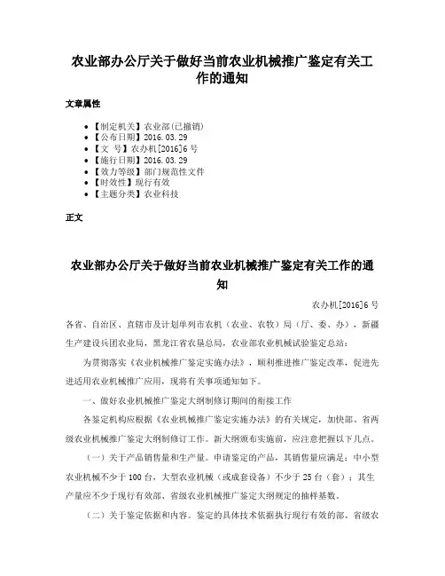 农业部办公厅关于做好当前农业机械推广鉴定有关工作的通知