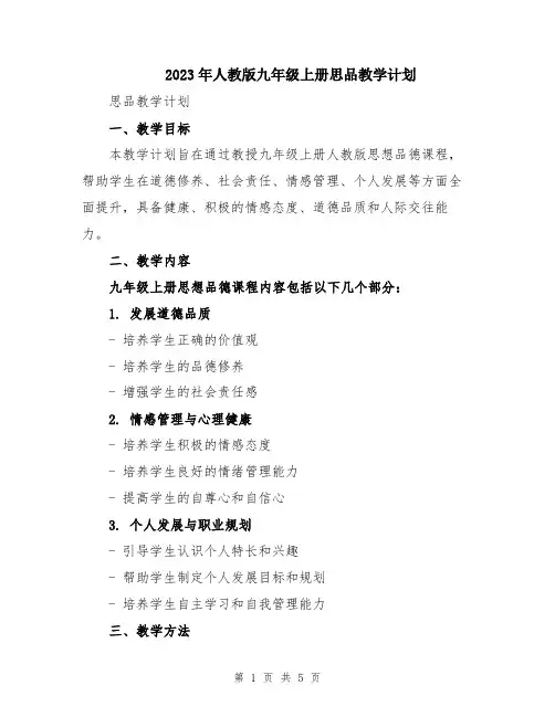 2023年人教版九年级上册思品教学计划