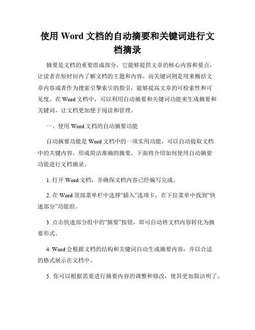 使用Word文档的自动摘要和关键词进行文档摘录