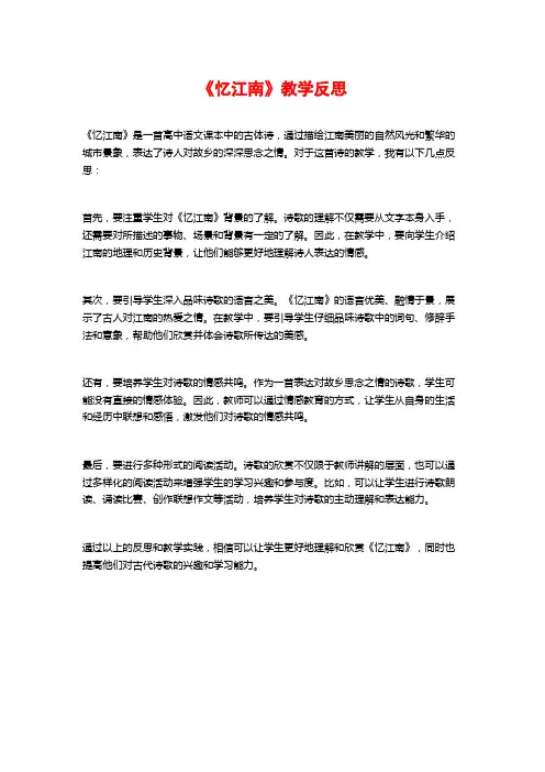 《忆江南》教学反思