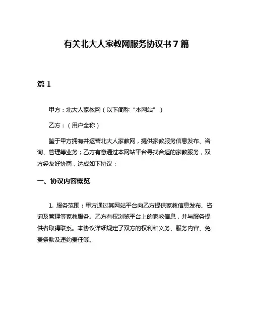 有关北大人家教网服务协议书7篇