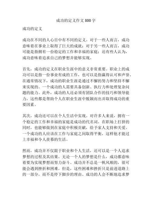成功的定义作文800字