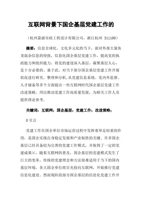 互联网背景下国企基层党建工作的