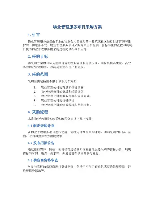 物业管理服务项目采购方案