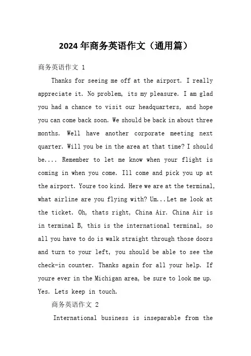 2024年商务英语作文(通用篇)