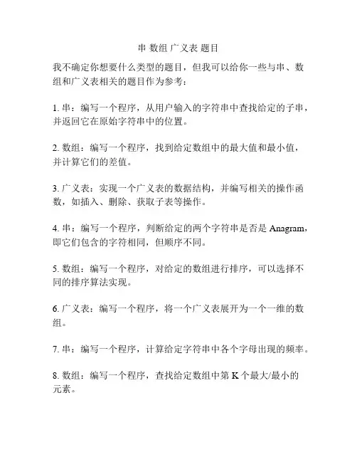 串 数组 广义表 题目