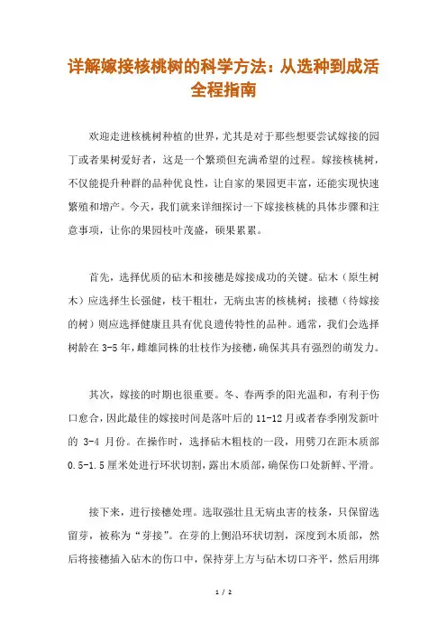 嫁接核桃树的方法解