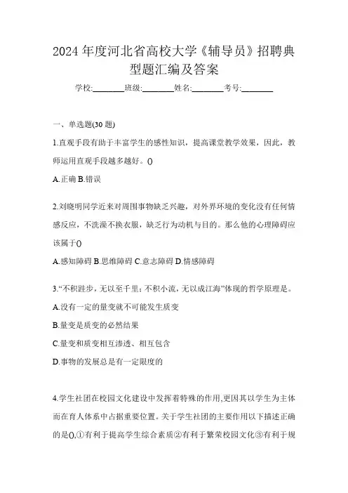 2024年度河北省高校大学《辅导员》招聘典型题汇编及答案