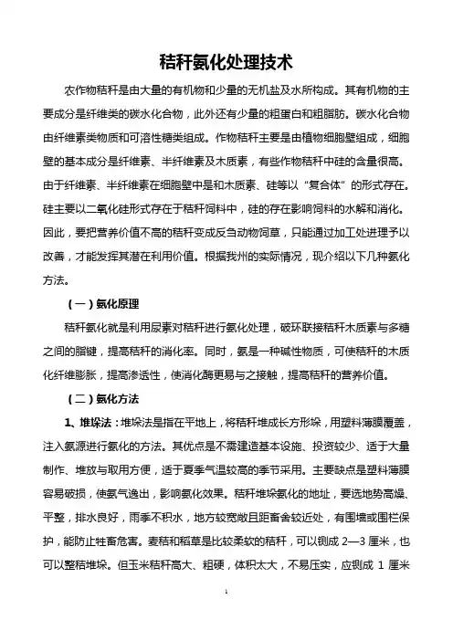 秸秆氨化处理技术