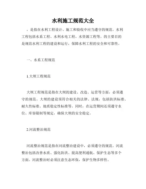 水利施工规范大全