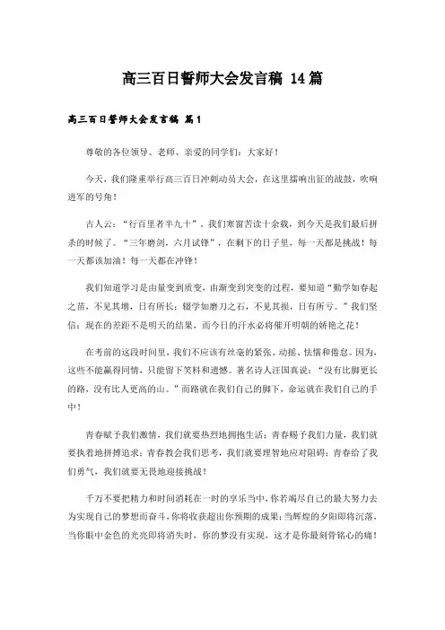 高三百日誓师大会发言稿 14篇
