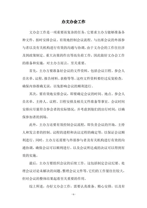 办文办会工作