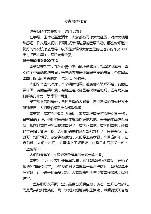 过春节的作文800字（通用5篇）