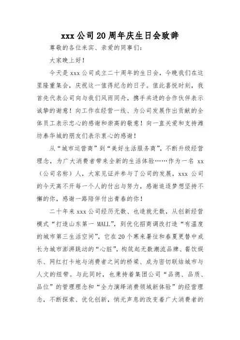 xxxx公司20周年庆生日会总经理致辞