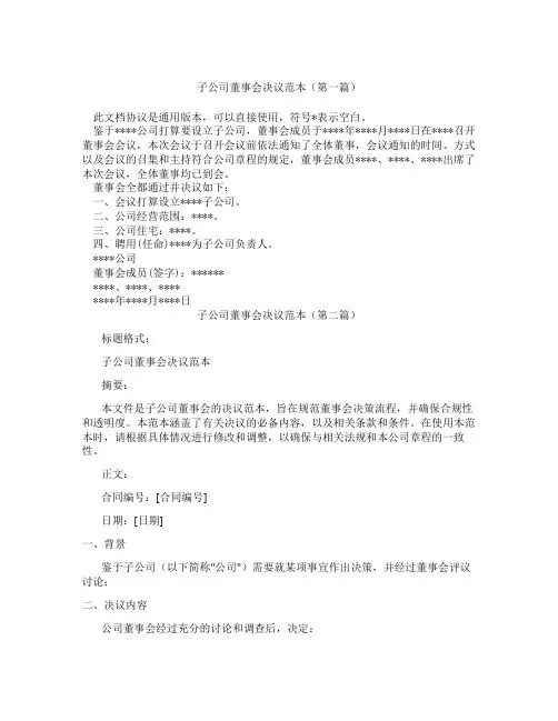 子公司董事会决议范本(精选3篇)