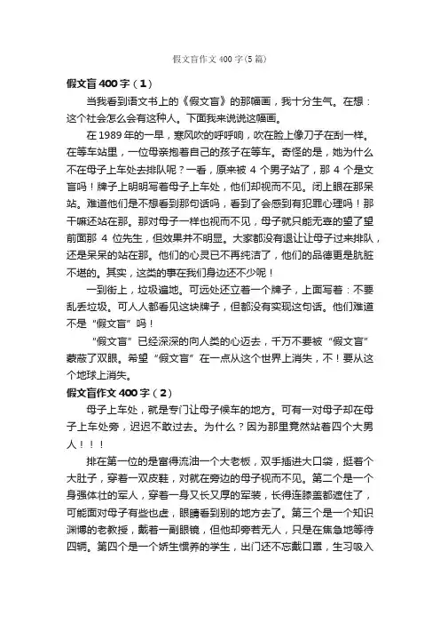 假文盲作文400字（5篇）_小学五年级作文_