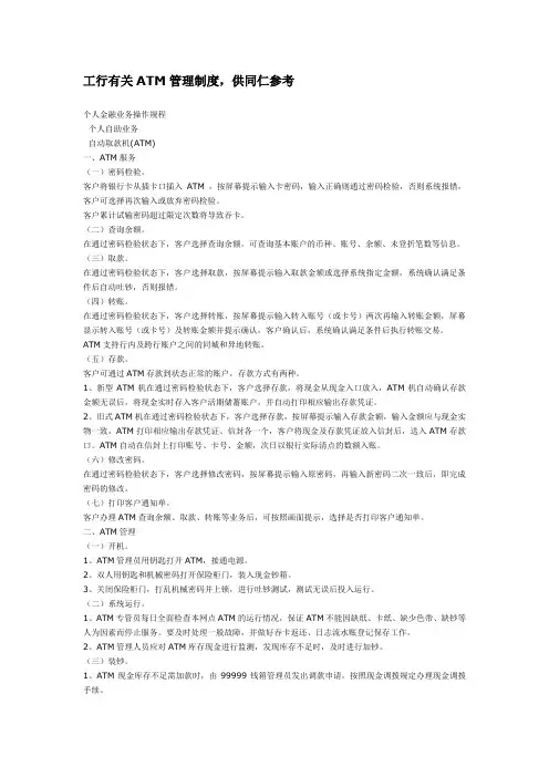 工行有关ATM管理办法
