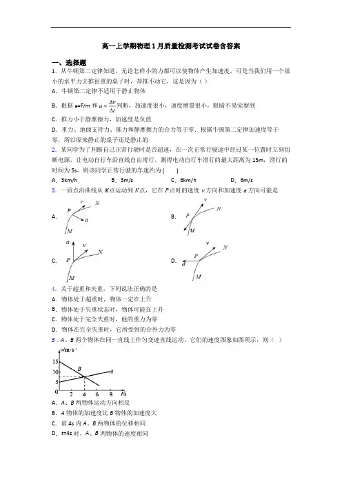 高一上学期物理1月质量检测考试试卷含答案
