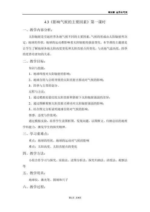 影响气候的主要因素教案