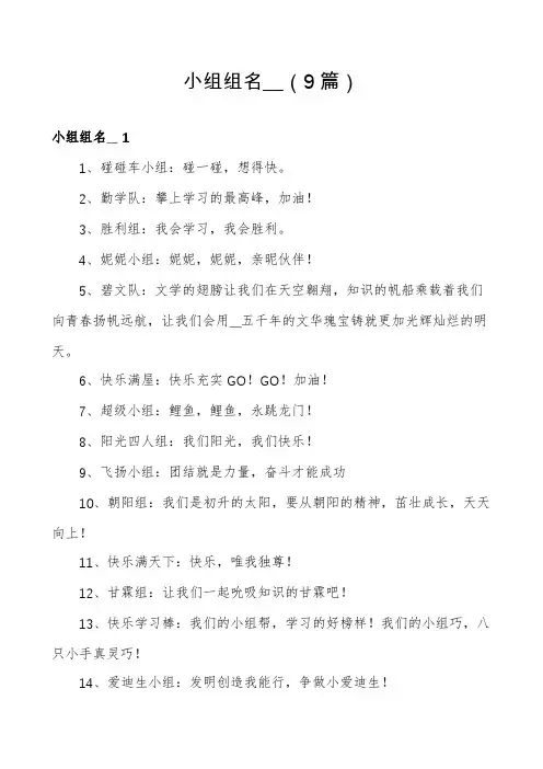 小组组名__(9篇)