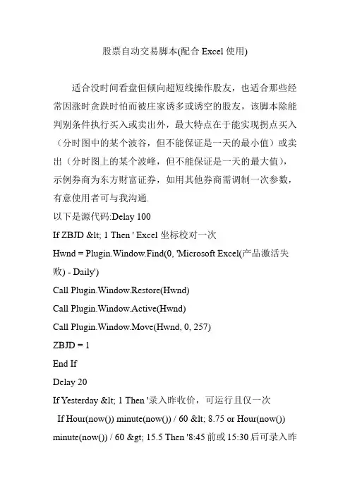 股票自动交易脚本(配合Excel使用)
